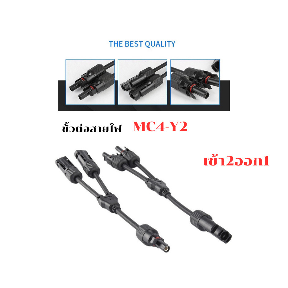 MC4 Connector 2 to 1 Male Female 1 คูู่ สายต่อขนานแผงโซล่าเซลล์ 2 แผง ออก 1 ช่อง 30A ตัวผู้ ตัวเมีย มาตรฐาน UL กันน้ำ