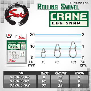 [Saki] กิ๊บตีเหยื่อปลอม ทรง Egg Snap SA8105 ทำสแตนเลสเกรดแข็…