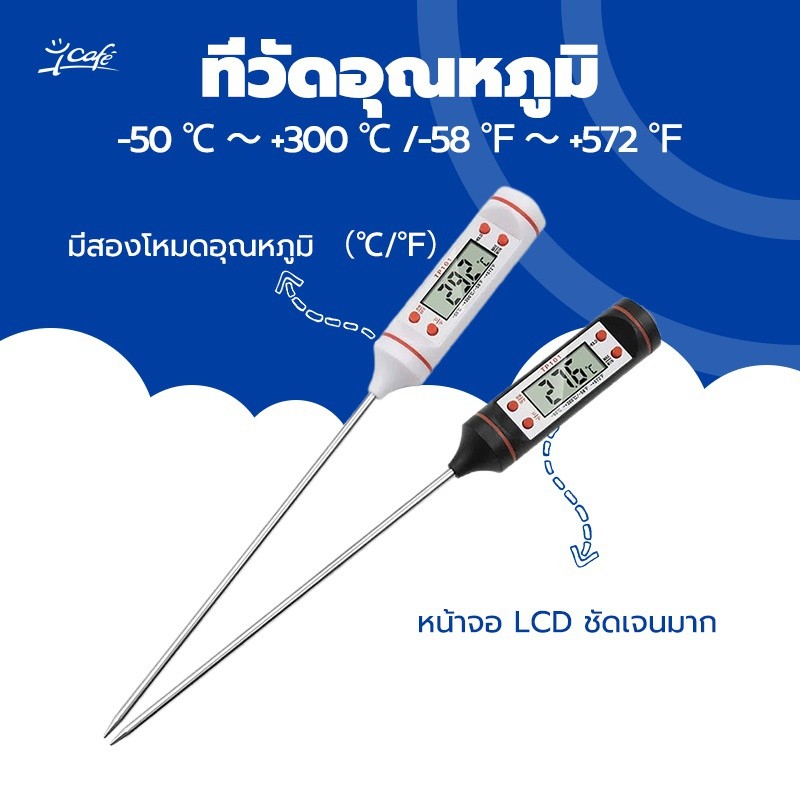 ที่วัดอุณหภูมิ เทอโมมิเตอร์ วัดอาหาร สเต็ก วัดอุณหภูมิน้ำ วัดของเหลว น้ำมัน วัดอุณหภูมิทั่ว ๆ ไป