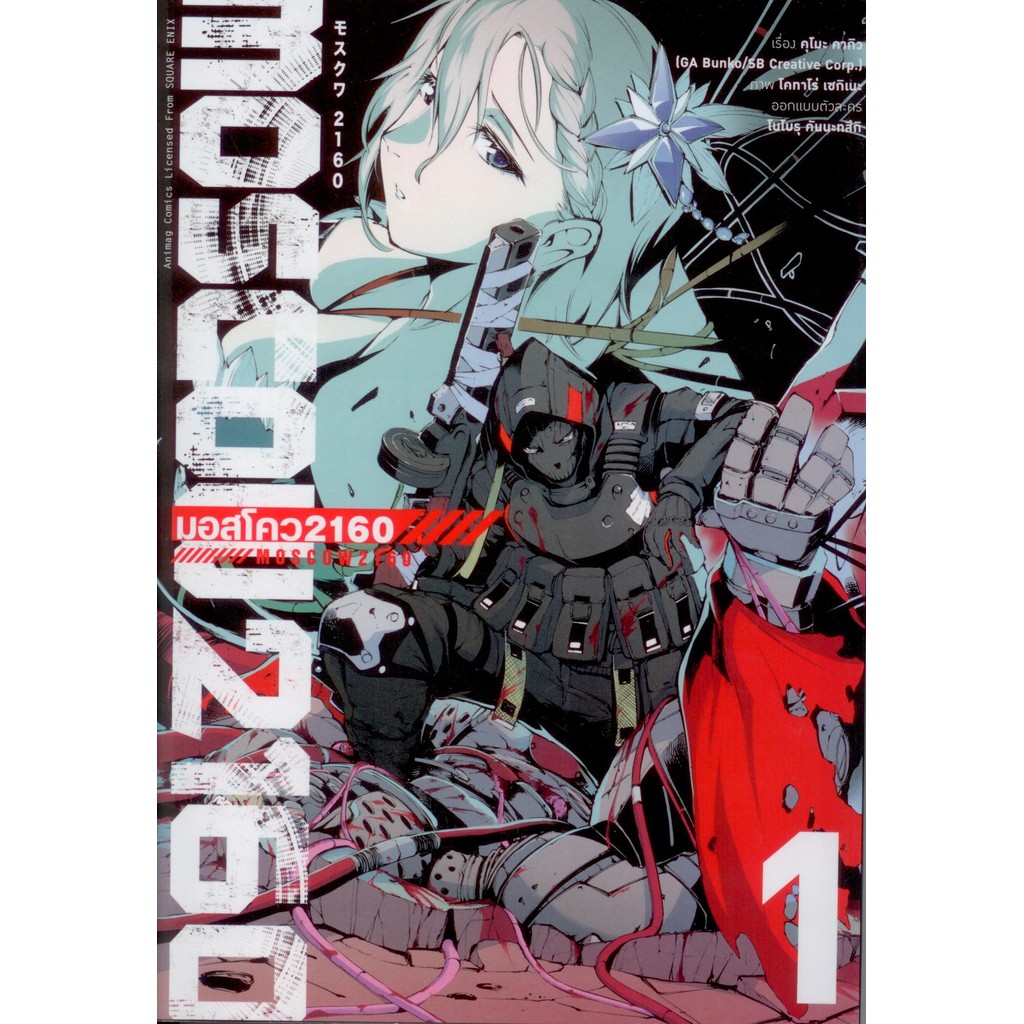 Moscow2160 : มอสโคว เล่ม 1 (การ์ตูน)