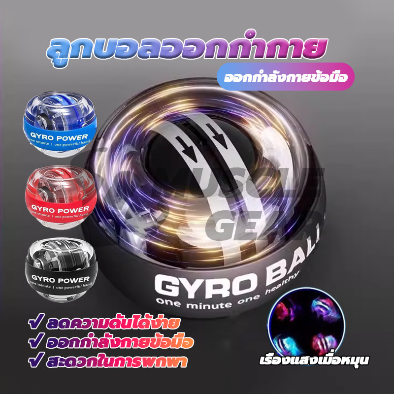 บอลบริหารข้อมือ บอลฝึกความแข็งแรง บอลไจโร บอลออกกำลังกายข้อมือ power ball Wrist Gyro Force Ball