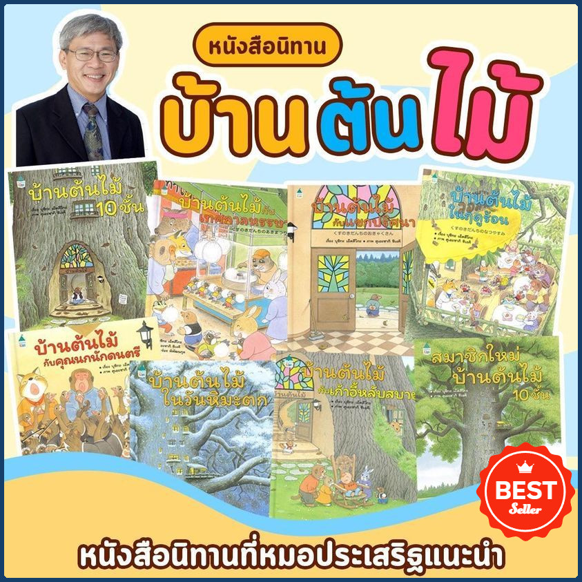 นิทานบ้านต้นไม้ (เลือกเล่มได้) หนังสือเด็ก หมอประเสริฐแนะนำให้อ่าน เรียนรู้การอยู่ร่วมกัน ความเอื้อเฟื้อเผื่อแผ่