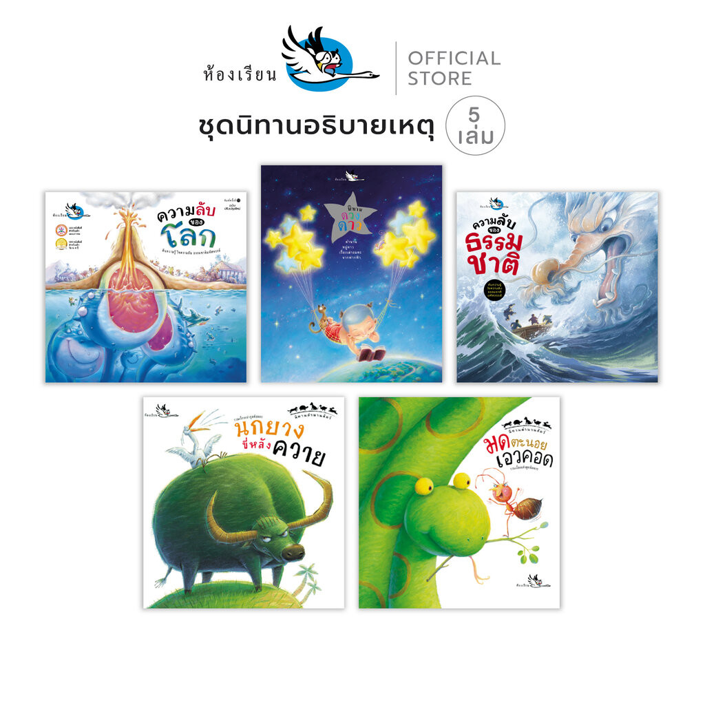 ห้องเรียน หนังสือเด็ก ชุดนิทานอธิบายเหตุ 5 เล่ม อธิบายว่าที่มาลักษณะของสัตว์ ทุกสิ่งบนโลกและดวงดาว