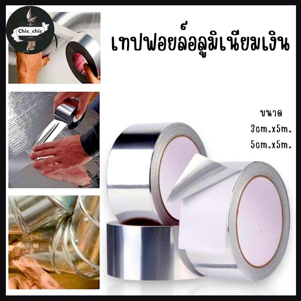 เทปอลูมิเนียมฟอยล์ ฟอยล์แปะหม้อ ปิดผนึกกันรั่วซึม สำหรับพันท่อดูดควัน ป้องกันคราบกันเชื้อรา #AJ-0020