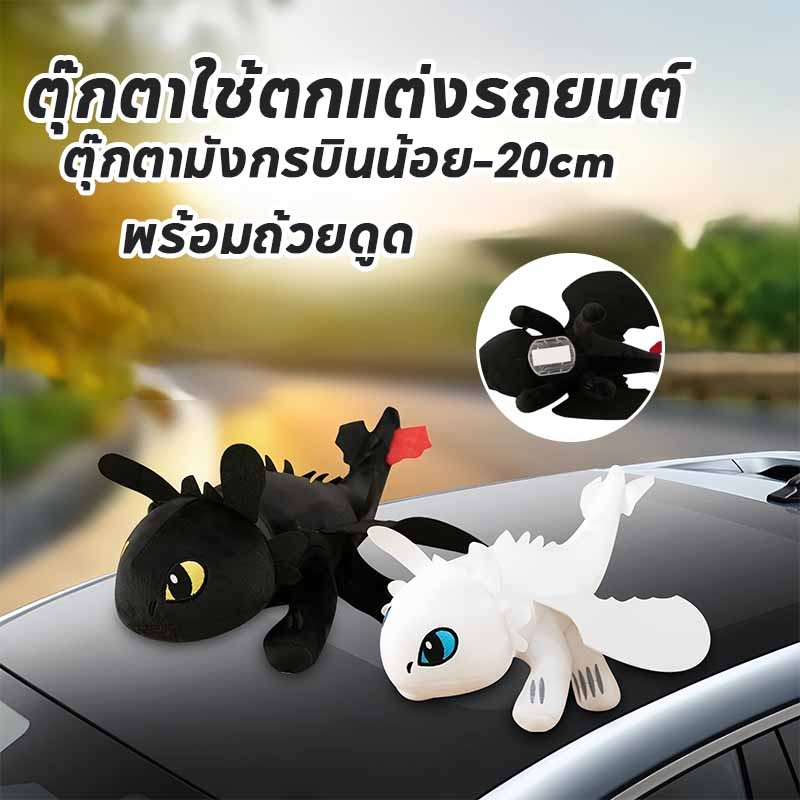 พร้อมส่ง ตุ๊กตามังกรบินน้อยตุ๊กตามังกรฟันของเล่นตุ๊กตาพร้อมถ้วยดูดเคลื่อนย้ายได้ปีกตุ๊กตาสัตว์สําหรับตกแต่งรถยนต์ 20cm