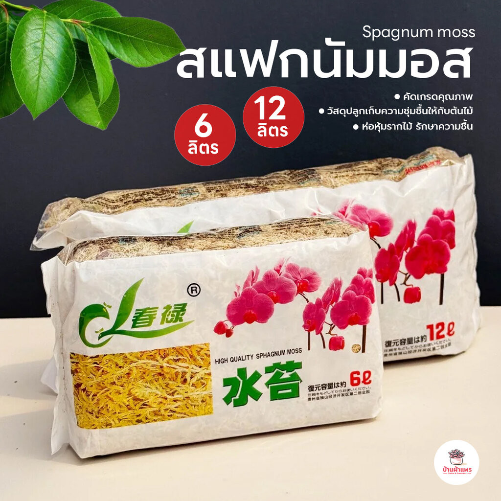 สแฟกนัมมอส #จีน 6 ลิตร / 12 ลิตร Spagnum moss วัสดุปลูกต้นไม้ วัสดุปลูกกล้วยไม้