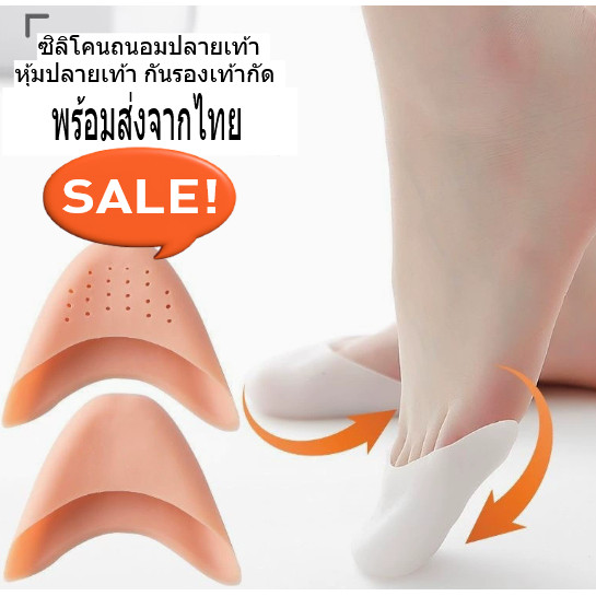 ซิลิโคนถนอมปลายเท้า หุ้มปลายเท้า กันรองเท้ากัด ลดอาการบาดเจ็บนิ้วเท้า รองเท้าส้นสูง พร้อมส่งจากไทย  (1แพ็ค=1คู่)