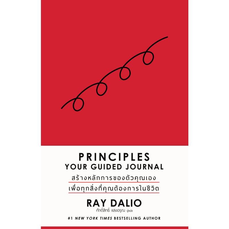 B2S หนังสือ Principle Your Guided Journal ภาคภาษาไทย