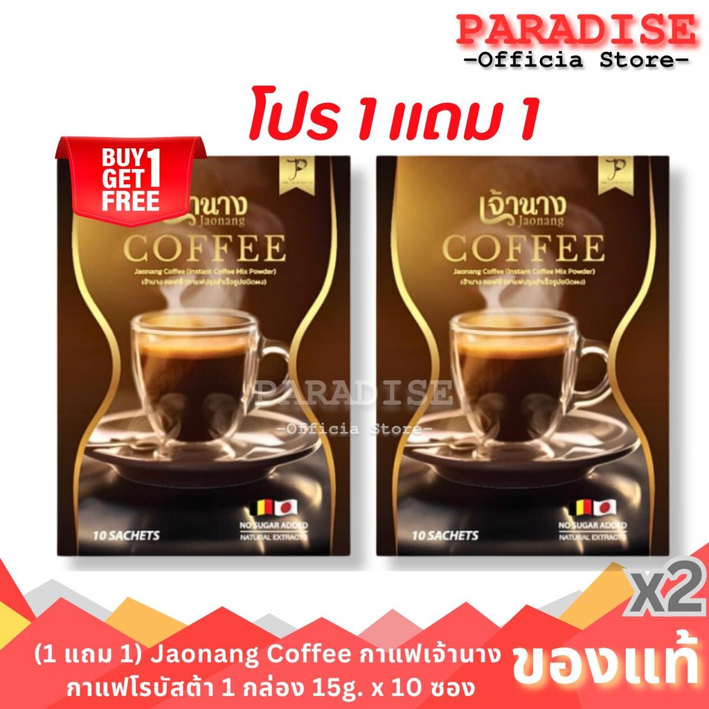 (1 แถม 1) Jaonang Coffee กาแฟเจ้านาง กาแฟโรบัสต้า 1 กล่อง 15g. x 10 ซอง