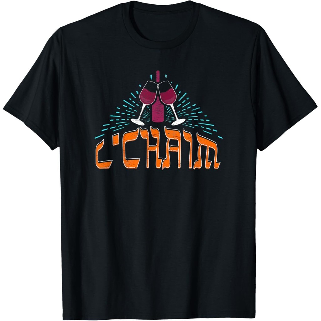 เสื้อยืด LChaim Jewish Passover Celebration Toast