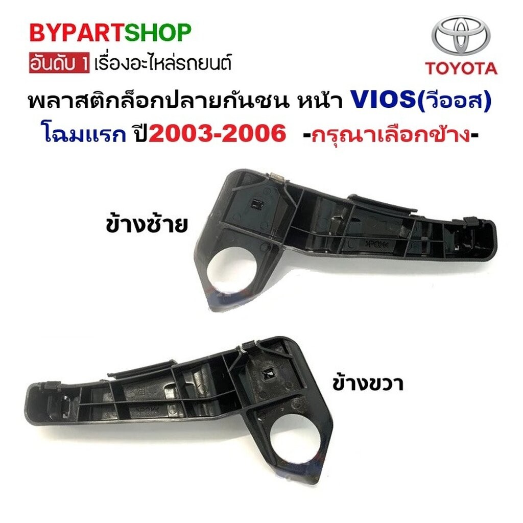 [แท้ศูนย์] กิ๊บล็อคกันชนหน้า TOYOTA VIOS ปี 2003-2006 พลาสติกล็อคปลายกันชน วีออส Gen1 [เลือกข้าง/คู่]