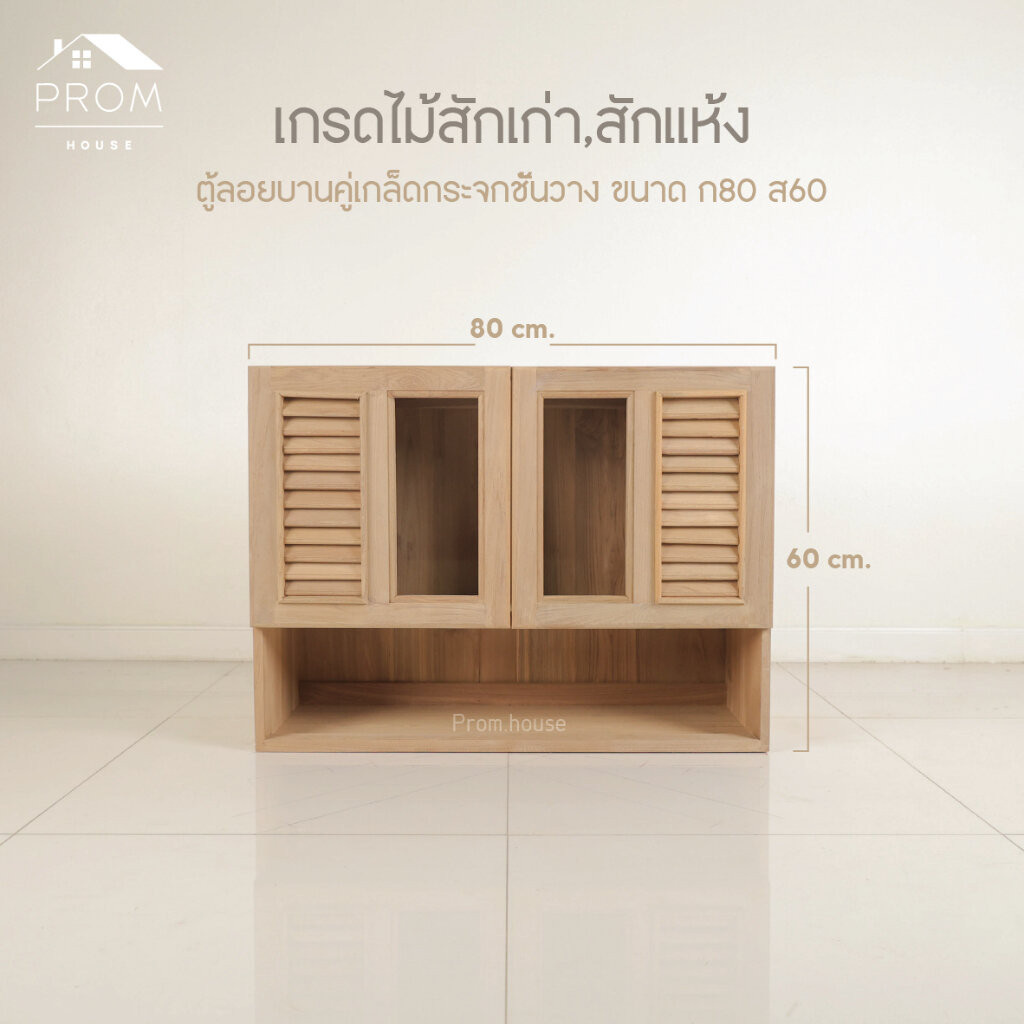 ตู้ลอยไม้สักบานคู่เกล็ดช่องกระจกมีชั้นวาง