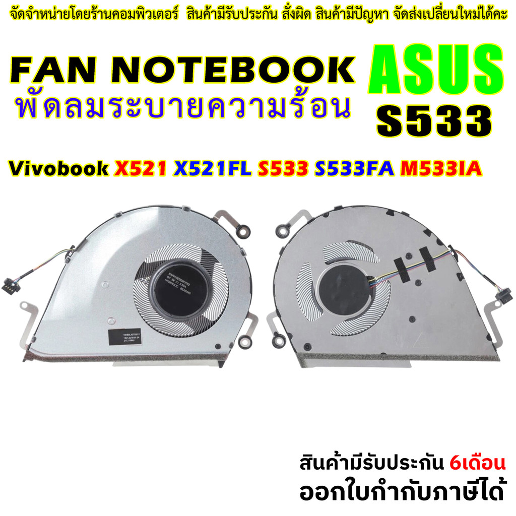 พัดลม CPU Cooling Fan For ASUS Vivobook 15X X521 X521FL S533 S533FA M533IA S5600F