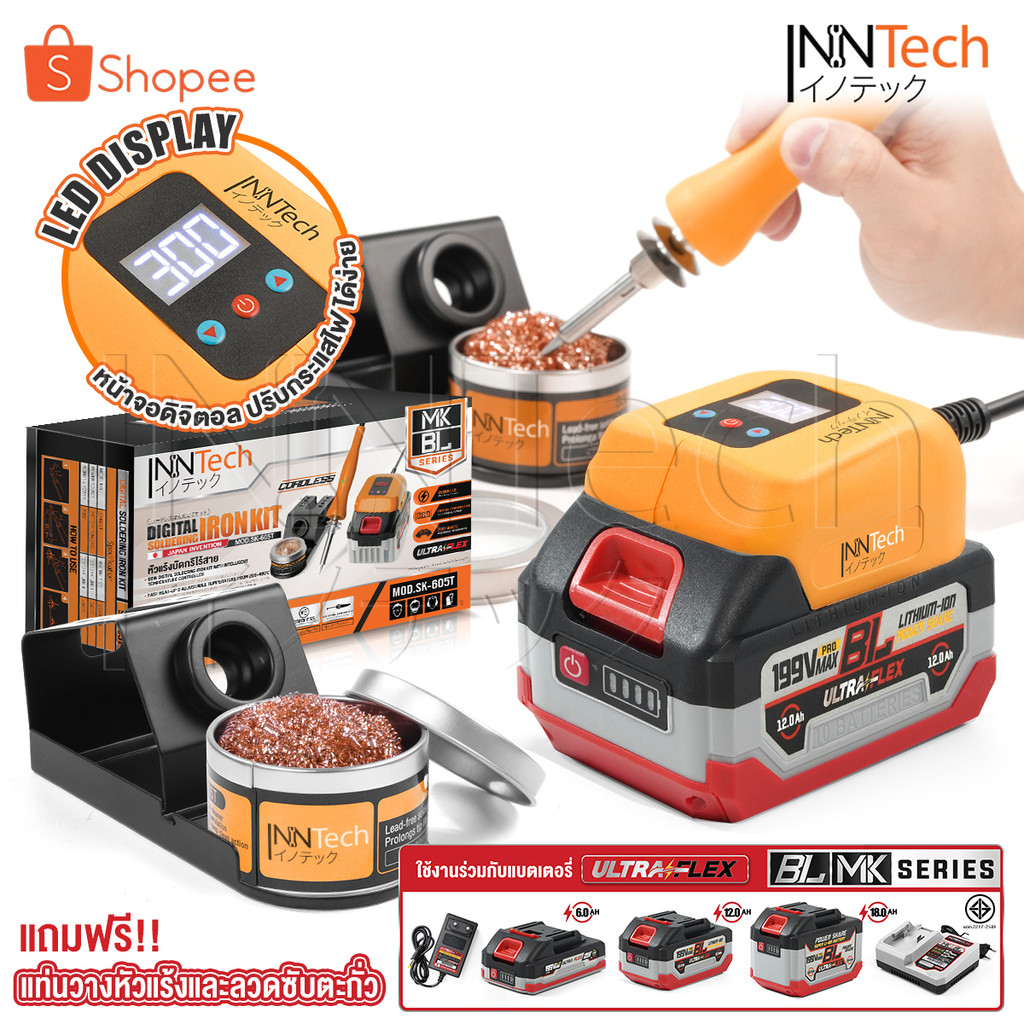 InnTech หัวแร้งบัดกรีไร้สาย 80W ปรับอุณหภูมิได้ 200-460 องศา BL SERIES รุ่น SK-605T ใช้งานร่วมกับ แบ