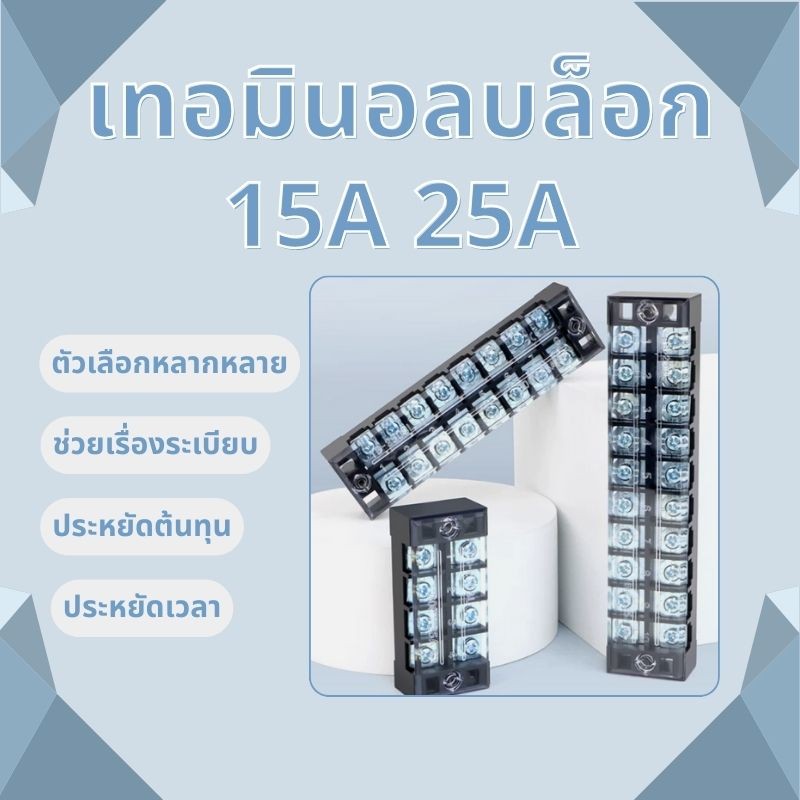 🔥[ลดพิเศษ]🔥 เทอร์มินอลบล็อก 25A 600v มีให้เลือกหลายขนาด tb-2503 tb-2506 เทอร์มินอล