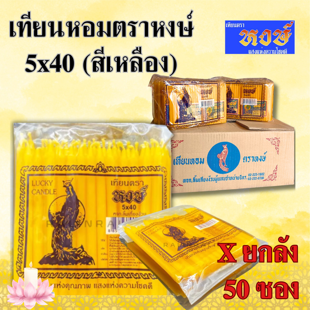 (ยกลัง 50 ซอง ) เทียนหอม ตราหงษ์ เบอร์ 5x40 บรรจุลังละ 5 แพ็คx10ซอง เทียนบูชา เทียนกลิ่นหอม