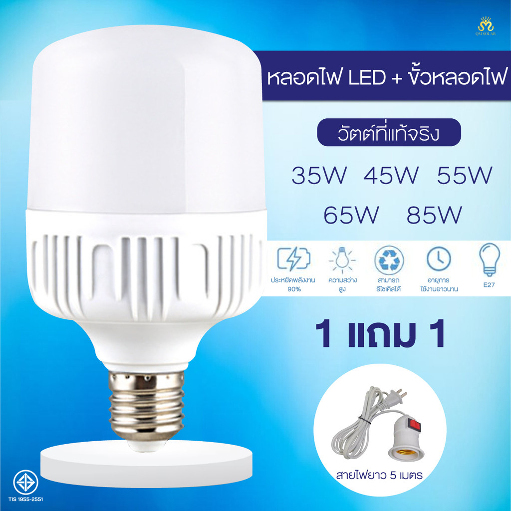 หลอดไฟ LED พร้อมขั้วหลอดไฟ E27 สายยาว 5 เมตร 35W 45W 55W 65W 85W แสงขาว 6500K พร้อมสวิตช์ เปิด-ปิด 220V มอก.