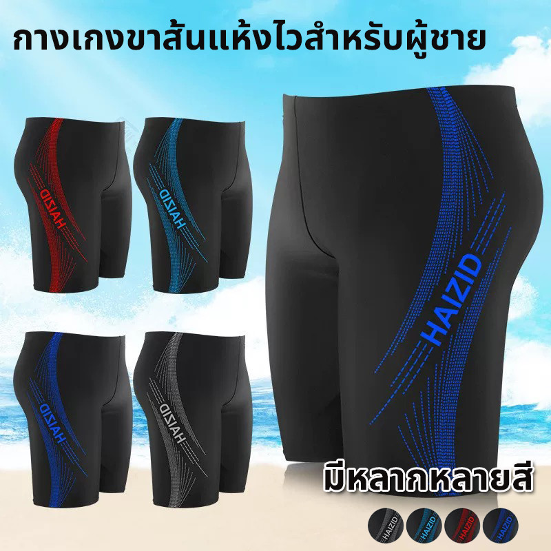🇹🇭พร้อมส่งในไทย กางเกงว่ายน้ำกีฬาผู้ชาย 2XL-5XL beachwear กางเกงว่ายน้ําชาย