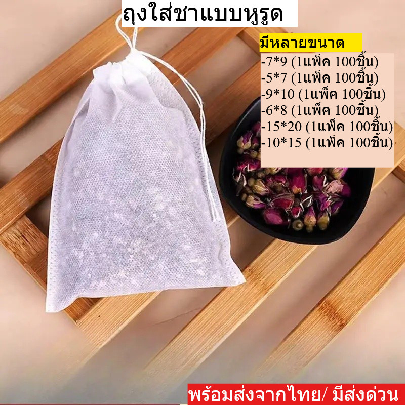 ถุงชาเปล่า กรองชงชา 1แพ็ค 100 ชิ้น ไม่ทอแบบใช้แล้วทิ้ง พร้อมเชือก การออกแบบสายรัดไม่รั่วไหล พร้อมส่งจากไทย