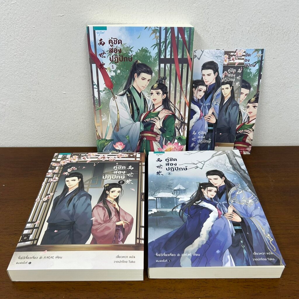คู่ชิดสองปฏิปักษ์ เล่ม 1-3 จบ ครบชุด ... จี้เย่ว์เจี๋ยวเจี่ยว Ji Yue Jiao Jiao (มือสอง) นิยาย แปลจีน