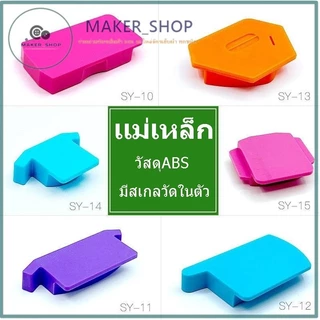 เเม่เหล็กกั้นผ้ารุ่นใหม่ เเม่เหล็ก(พลาสติก) เวลาเย็บผ้า ช่วยกะระยะ วัสดุABS มีสเกลวัดในตัว ใช้สำหรับจักรอุตสาหกรรม
