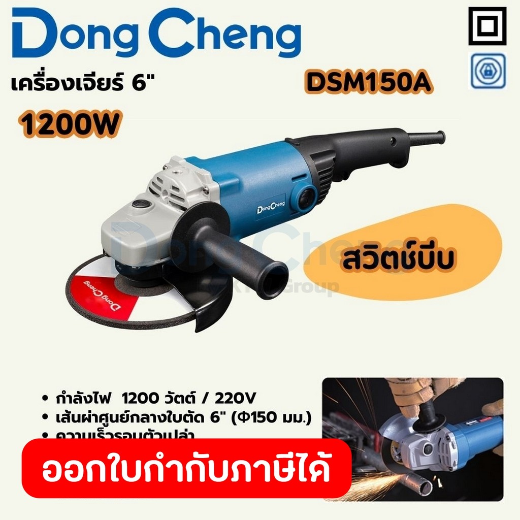 DONG CHENG DSM150A เครื่องเจียร์ 6" กำลัง 1,200W รอบ 9000RPM (ดองเช็ง)
