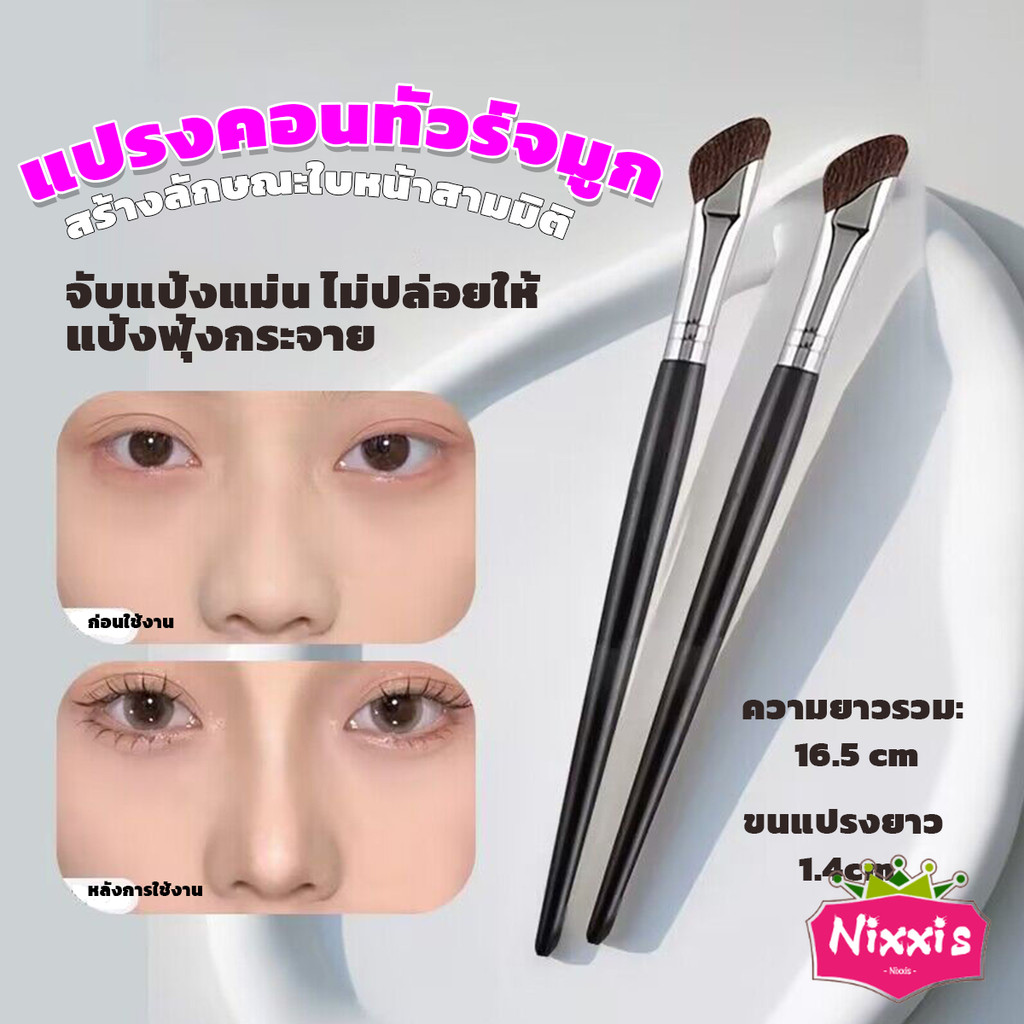 NIS แปรงคอนทัวร์จมูกหัวเฉียง 1ชิ้น  ไหมสังเคราะห์คุณภาพสูง อเนกประสงค์ Makeup brush