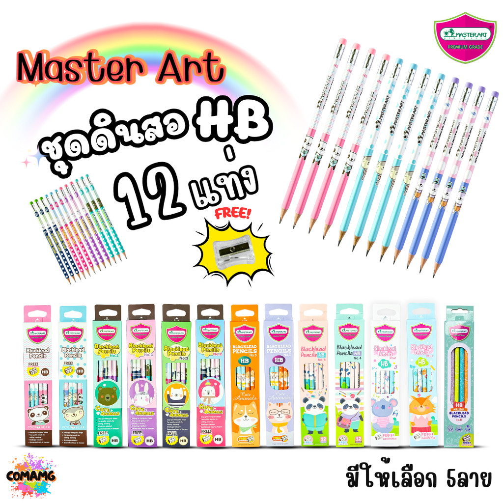 Master Art ดินสอดำHB ชุดกล่อง12แท่ง มี 6ลาย ไส้ใหญ่ พร้อมส่ง ออกบิลได้