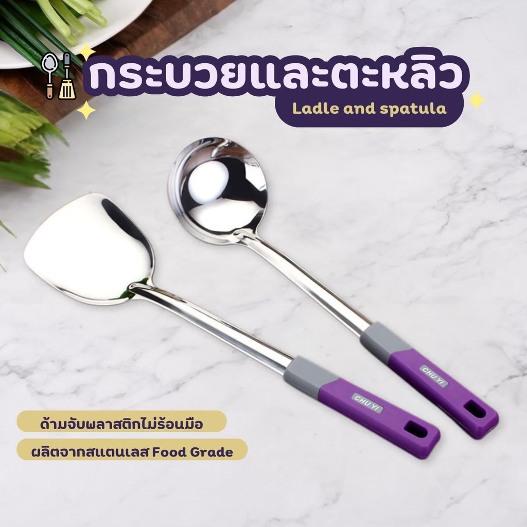 กระบวยสแตนเลส ตะหลิวสแตนเลส ขนาด 10 ซม. ด้ามพลาสติกสีม่วง