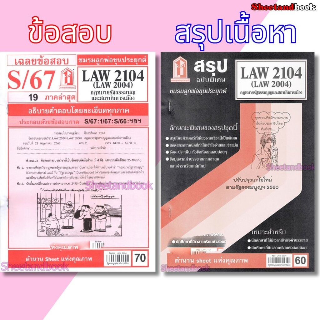 ชีทราม LAW2104,LAW2004 (LA 204) กฎหมายรัฐธรรมนูญและสถาบันการเมือง Sheetandbook