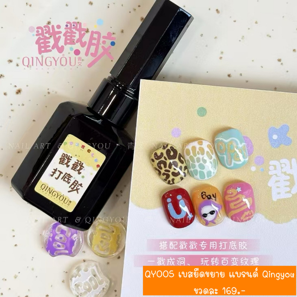 QY005 เบสยืดขยาย แบรนด์ Qingyou