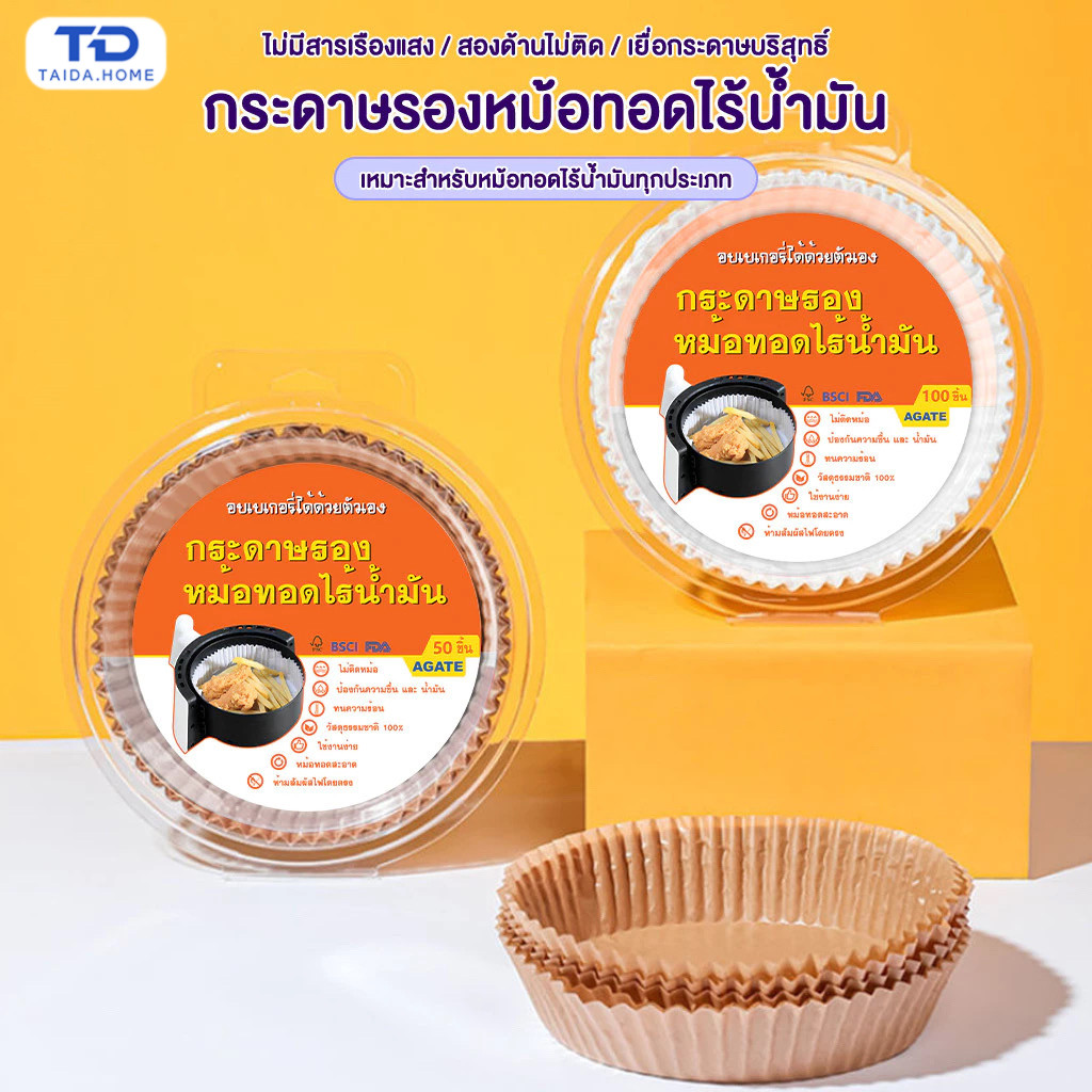 กระดาษรองหม้อทอด แบบใช้แล้วทิ้ง (แพ็ค 50/100ชิ้น) กระดาษรองอบ แผ่นกระดาษรองหม้อทอดไร้น้ำมัน