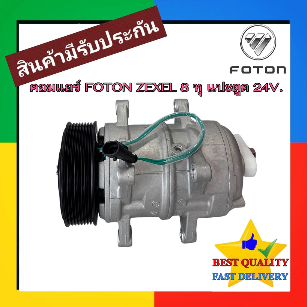 คอมแอร์ Foton Zexel 8 ขา หัวสายออกหลัง 24v. 8PK 24V. COMPRESSOR โฟตอน เซกเซล,กีกิ คอมเพรสเซอร์ KIKI 