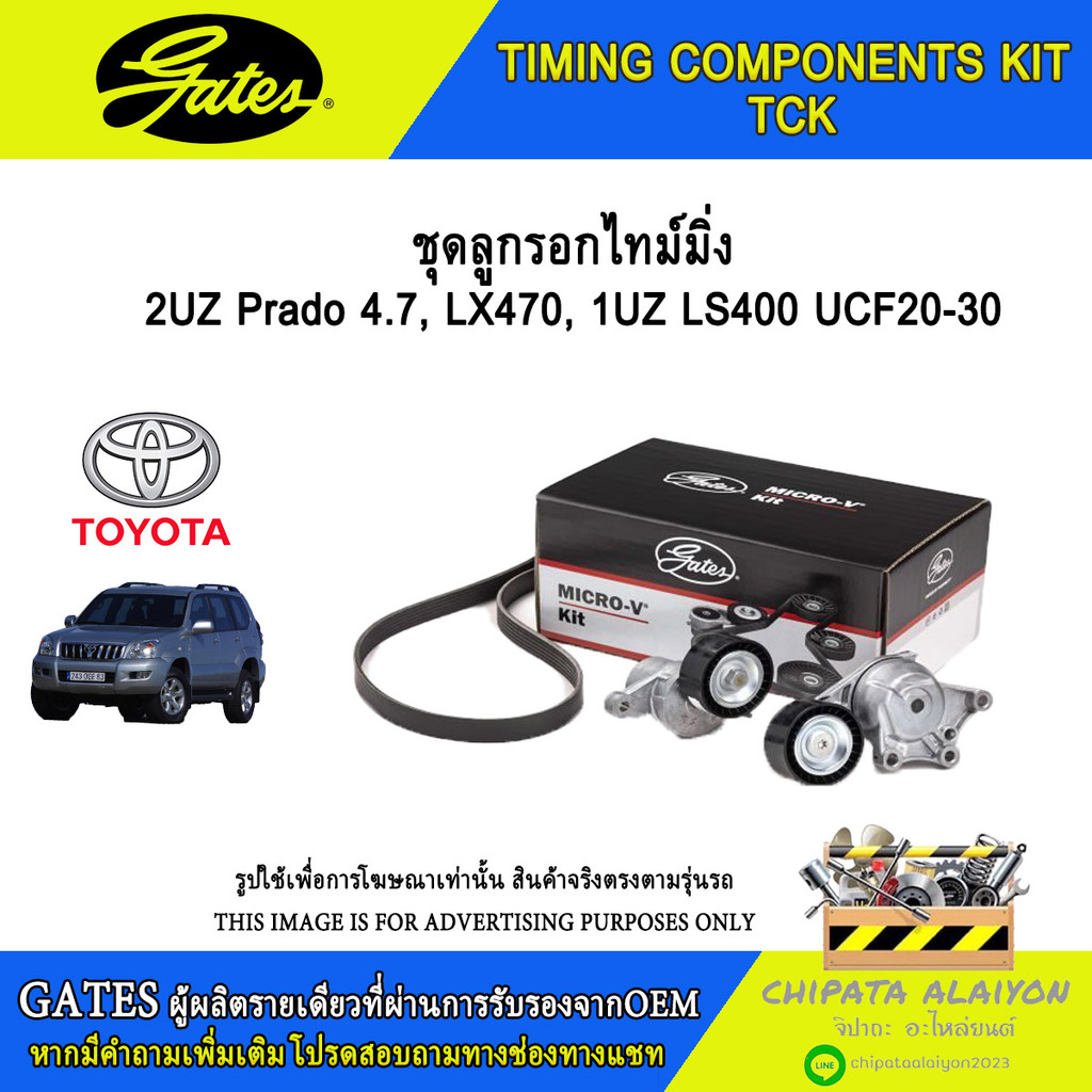 ชุดลูกรอกไทม์มิ่ง GATES 2UZ Prado 4.7, LX470, 1UZ LS400 UCF20-30 #K01T298