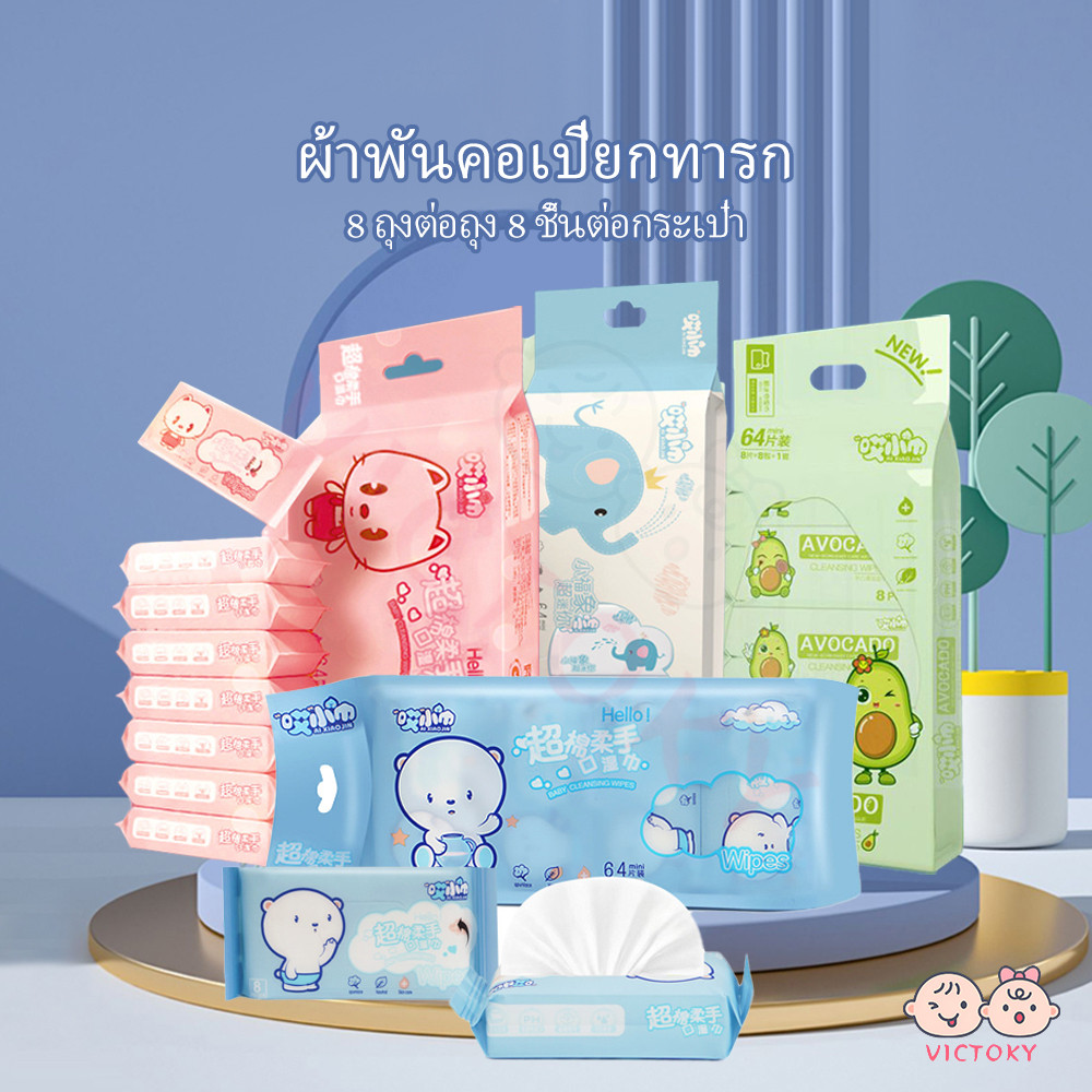 VICTOKY ทิชชู่เปียกแบบพกพา ขนาดเล็กจิ๋ว(1แพคมี8ห่อ) ทิชชู่เด็ก ลายน่ารักๆ เช็ดชูเปียก สัมผัส นุ่มไม่ระคายเคือง