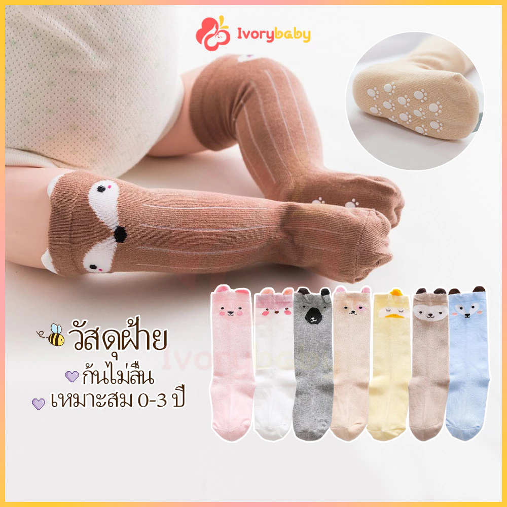 IVORYBABY ถุงเท้ายาวเด็กรุ่นยาวถึงเข่า ถุงเท้า ลายน่ารัก มีกันลื่น ผ้าฝ้าย ระบายอากาศ ถุงเท้าเด็กอ่อน