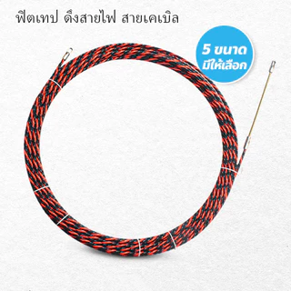 ฟิตเทป ดึงสายไฟ สายเคเบิล Fish Tape ความยาว 5/10/15/20/30เมตร ลวดร้อยสายไฟในท่อ ใช้ง่าย สะดวก ส่งจากไทย