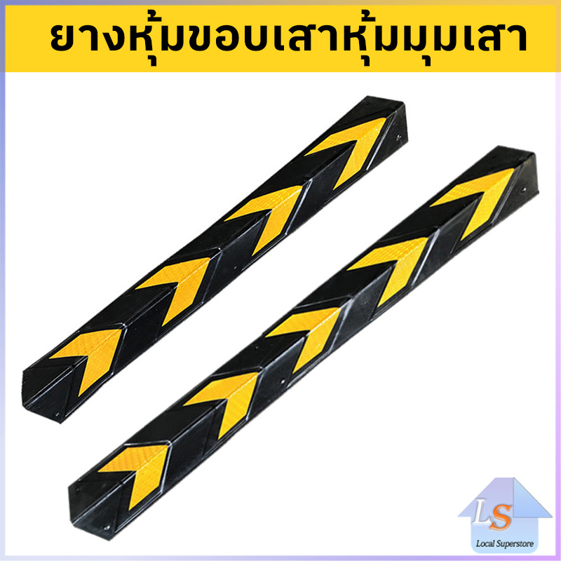ยางหุ้มขอบเสาหุ้มมุมเสา สำหรับกันรถชนขอบเสา แถบสะท้อนแสง Rubber Wall Corner