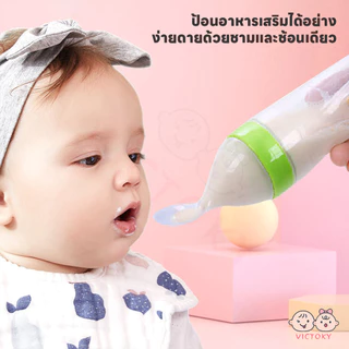 VICTOKY ขวดป้อนข้าวเด็ก ช้อนบีบขวดซิลิโคนเด็ก 90ML พกพาสะดวก ช้อนส้อมเด็ก ป้อนอาหารทารก ป้อนอาหารเสริม ป้อนข้าวเด็ก