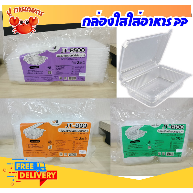 กล่องข้าว ฝาติด 1ช่อง ขนาด JT-B100(650ML) JT-B99 1ช่อง (750ML) JT-B500(1000ML) 25ใบ/ห่อ FS พร้อมฝา