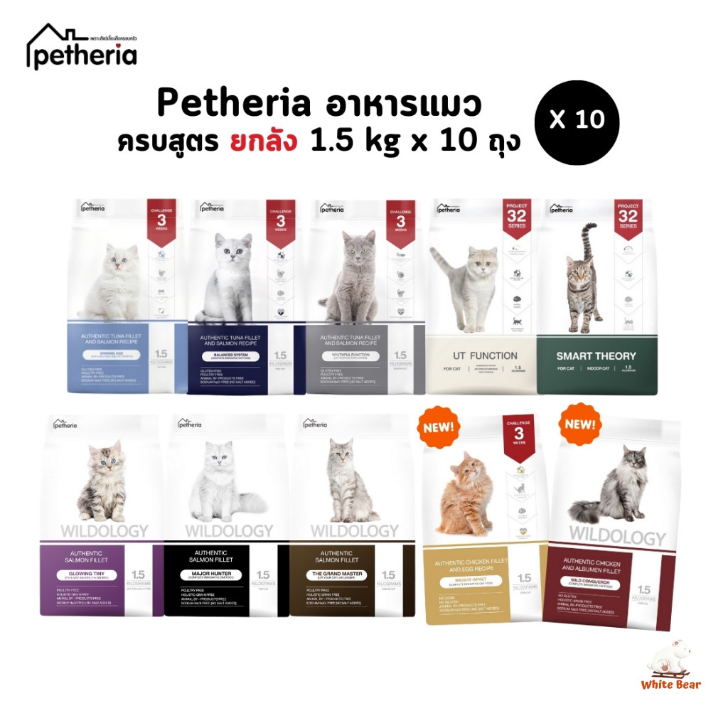 Petheria อาหารแมวเพ็ทเทอเรีย เกรดกลูเตนฟรี เกรนฟรี ไม่เติมเกลือ ยกลัง 1.5 kg x 10 ถุง
