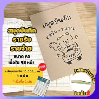 สมุดรายรับรายจ่าย สมุดบันทึก ขนาด A5 สมุดปกน้ำตาล ปกอ่อน เนื้อในกรีนรีด พร้อมส่ง