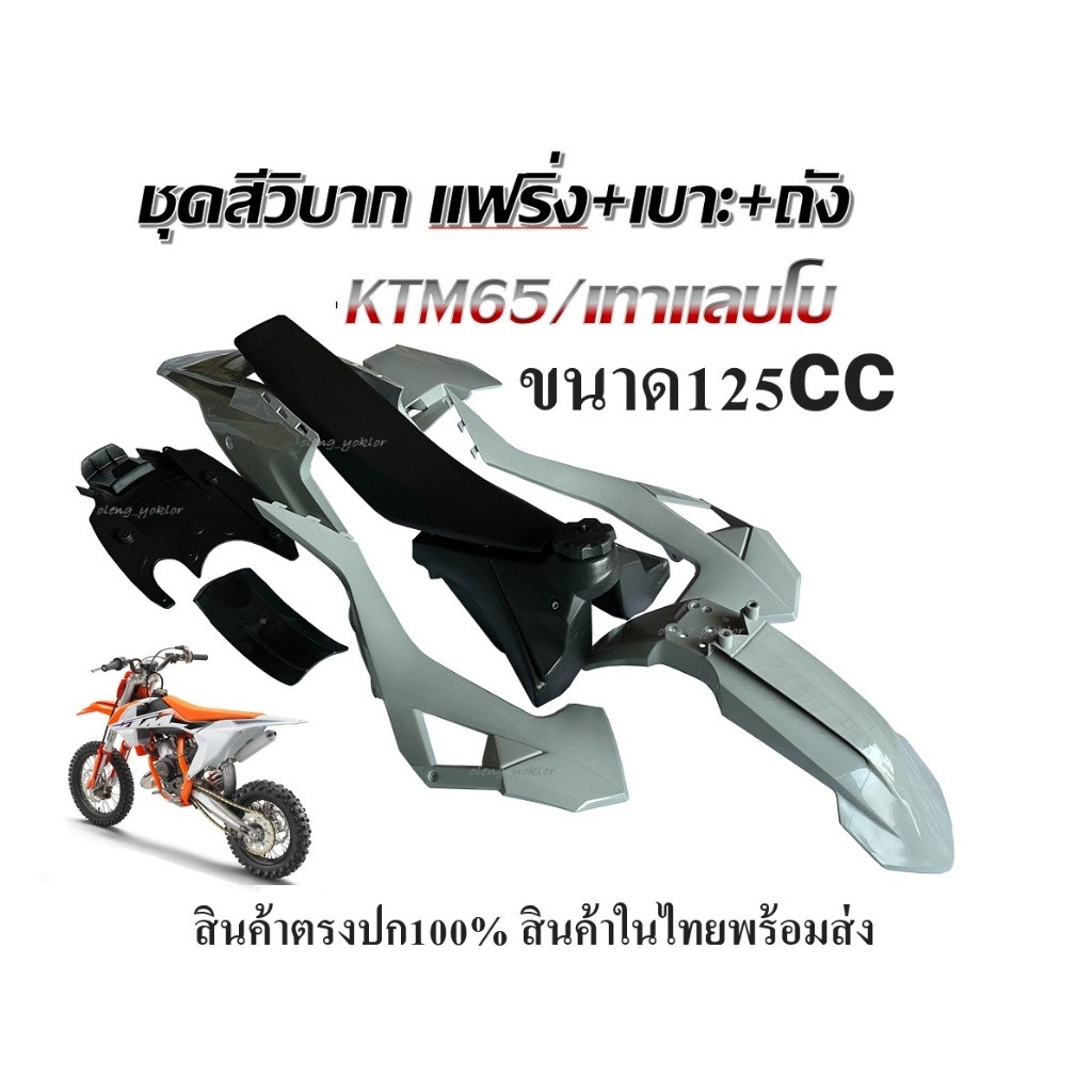 ชุดเปลือก ถัง เบาะ รุ่นKtm125 NEW 2023 สีใหม่เทาแลบโบ ขนาด125cc ชุดสีวิบากชุดได้ครบพร้อมส่งพร้อมปะกอ