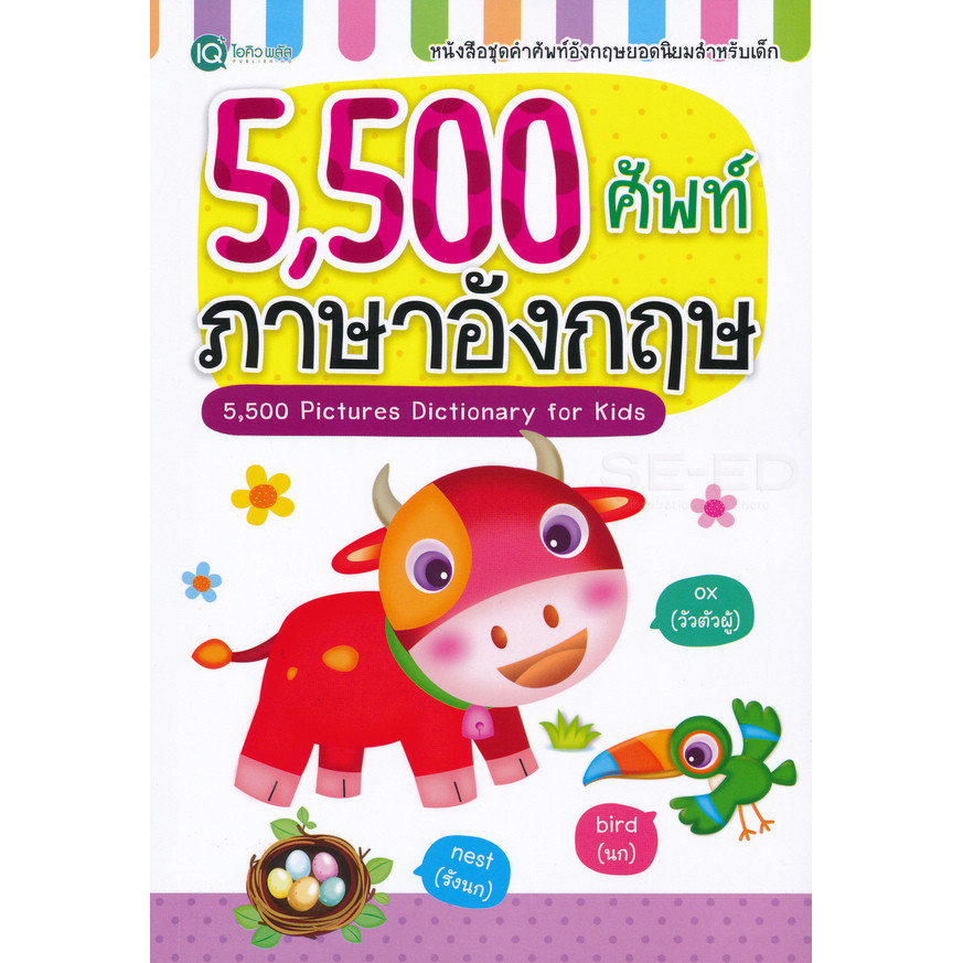 Bundanjai (หนังสือ) 5,500 ศัพท์ ภาษาอังกฤษ