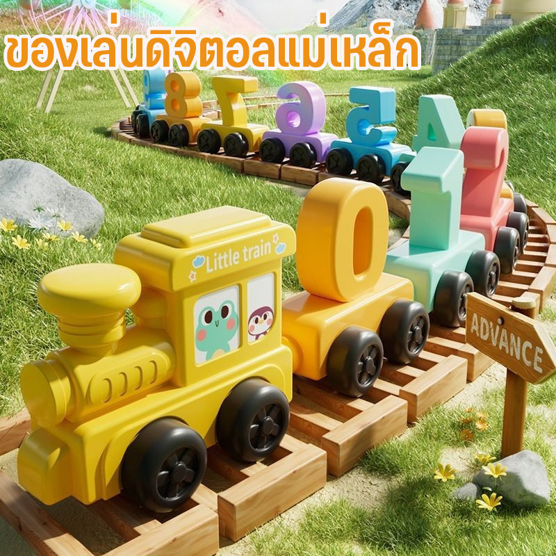 พร้อมส่ง รถไฟไม้ของเล่น ของเล่นดิจิตอลแม่เหล็ก ของเล่นฝึกทักษะคณิตศาสตร์ ของเล่นเพื่อการศึกษาสําหรับเด็ก