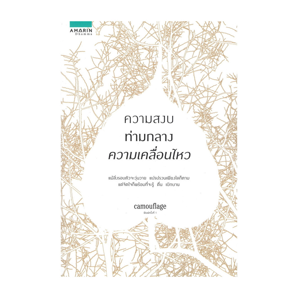 นายอินทร์ หนังสือ ความสงบท่ามกลางความเคลื่อนไหว