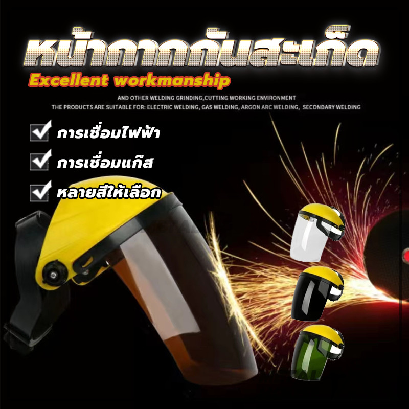 หน้ากากกันสะเก็ด หน้ากากกันกระเด็น หน้ากากเซฟตี้ กันสะเก็ด กันหิน กันเศษหญ้า 2สี พร้อมส่ง