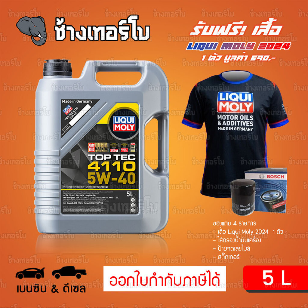 เสื้อ+ส่งฟรี+กรอง LIQUI MOLY Top Tec 4110 5W-40 น้ำมันเครื่อง สังเคราะห์แท้ 5w40 ขนาด 5 ลิตร / ช้างเทอร์โบ