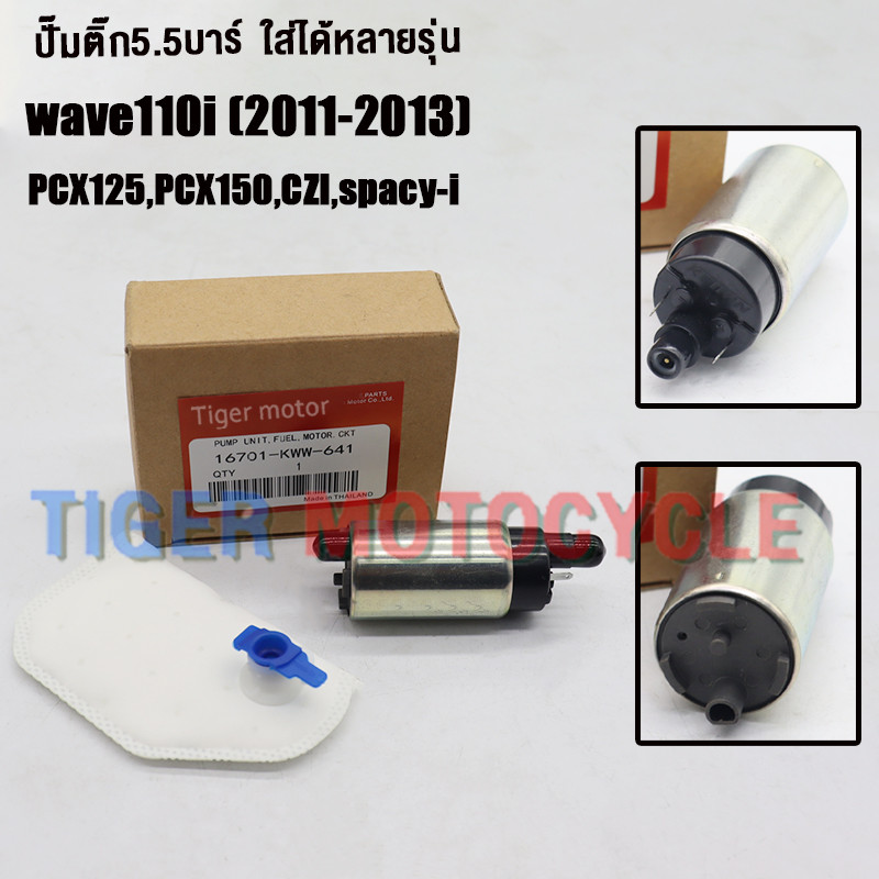 ปั๊มติ๊ก+ผ้ากรอง wave110i 2011-2013 รหัสKWW-641 pcx125,pcx150,czi,spacy-i ปั๊มใต้ถังแรงดัน 5.5 บาร์  เกรดAAA