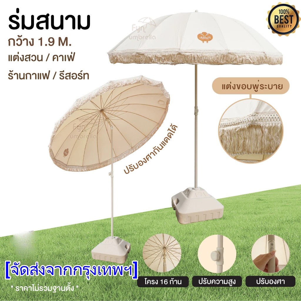 ร่มสนามปรับเอียงได้ กว้าง 1.9 เมตร แต่งพู่ระบาย ร่มแต่งคาเฟ่ ร่มสนามแต่งสวน